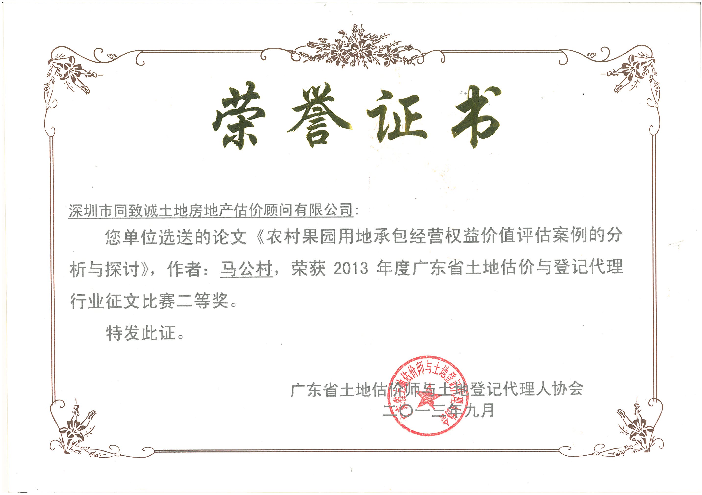 馬公村《農(nóng)村果園用地承包經(jīng)營權(quán)益價(jià)值評估案例的分析和探討》榮獲土協(xié)征文二等獎(jiǎng)