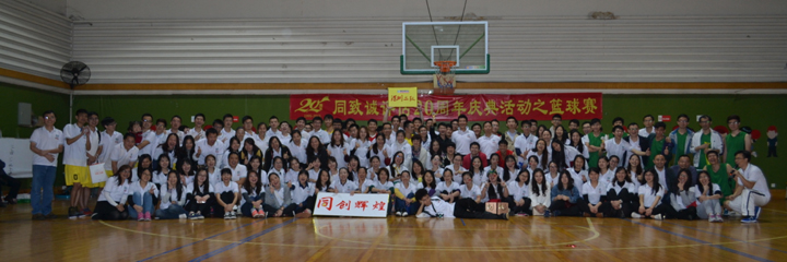 綻放青春，釋放活力——公司20周年慶典活動(dòng)之籃球賽