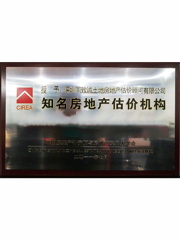 知名房地產(chǎn)估價機構