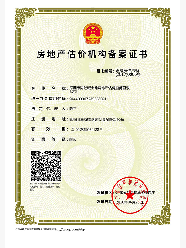 房地產(chǎn)估價機構備案證書