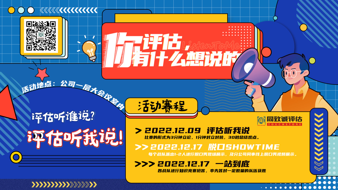 評估，你有什么想說的？
