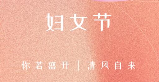 女性風(fēng)采，世界因你而精彩