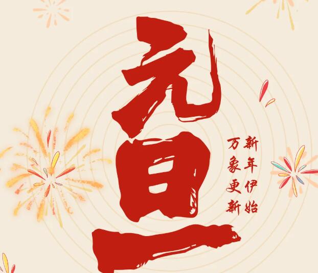 同致誠(chéng)祝您元旦快樂(lè)！