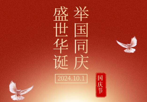 盛世華誕，舉國(guó)同慶